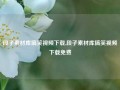 段子素材库搞笑视频下载,段子素材库搞笑视频下载免费