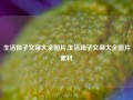 生活段子文案大全图片,生活段子文案大全图片素材