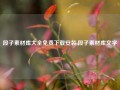 段子素材库大全免费下载安装,段子素材库文字