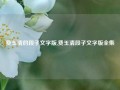 费玉清的段子文字版,费玉清段子文字版全集