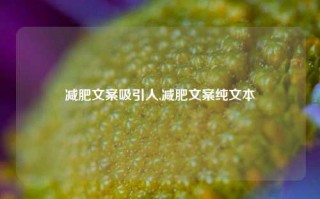 减肥文案吸引人,减肥文案纯文本