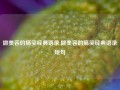 做美容的搞笑经典语录,做美容的搞笑经典语录短句