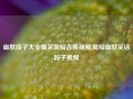 幽默段子大全爆笑简短合集视频,简短幽默笑话段子视频