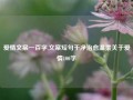 爱情文案一百字,文案短句干净治愈温柔关于爱情100字