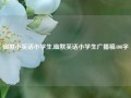 幽默小笑话小学生,幽默笑话小学生广播稿400字