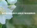 段子剧本短篇素材大全集,段子剧本能赚钱吗