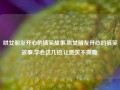 哄女朋友开心的搞笑故事,哄女朋友开心的搞笑故事,学会这几招,让她笑不拢嘴!