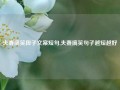 夫妻搞笑段子文案短句,夫妻搞笑句子越短越好