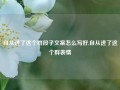 自从进了这个群段子文案怎么写好,自从进了这个群表情