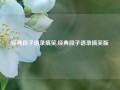 经典段子语录搞笑,经典段子语录搞笑版