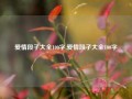 爱情段子大全100字,爱情段子大全100字