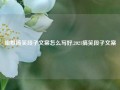 幽默搞笑段子文案怎么写好,2021搞笑段子文案