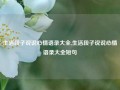 生活段子说说心情语录大全,生活段子说说心情语录大全短句