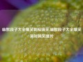 幽默段子大全爆笑简短搞笑,幽默段子大全爆笑简短搞笑图片