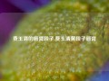 费玉清的唇膏段子,费玉清黄段子唇膏