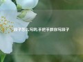 段子怎么写的,手把手教你写段子