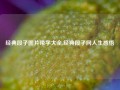 经典段子图片带字大全,经典段子网人生感悟