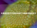 夫妻搞笑段子文案短句图片,夫妻搞笑幽默段子