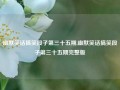 幽默笑话搞笑段子第三十五期,幽默笑话搞笑段子第三十五期完整版