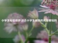 小学生短篇摘抄,适合小学生摘抄的片段要短的