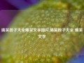 搞笑段子大全爆笑文字图片,搞笑段子大全 爆笑文字