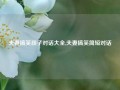 夫妻搞笑段子对话大全,夫妻搞笑简短对话