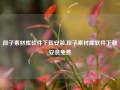 段子素材库软件下载安装,段子素材库软件下载安装免费