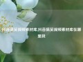 抖音搞笑视频素材库,抖音搞笑视频素材库在哪里找