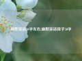 幽默笑话50字左右,幽默笑话段子50字