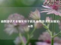 幽默段子大全爆笑句子搞笑,幽默段子大全爆笑100条