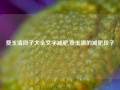 费玉清段子大全文字减肥,费玉清的减肥段子