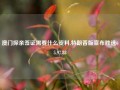 澳门探亲签证需要什么资料,特朗普版宣布胜选65.97.83