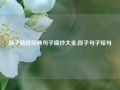 段子精选经典句子摘抄大全,段子句子短句