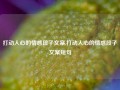 打动人心的情感段子文案,打动人心的情感段子文案短句