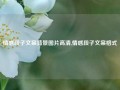 情感段子文案背景图片高清,情感段子文案格式