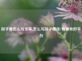 段子要怎么写文案,怎么写段子赚钱?有哪些好平台