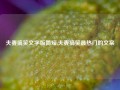 夫妻搞笑文字版简短,夫妻搞笑最热门的文案