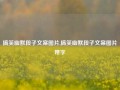 搞笑幽默段子文案图片,搞笑幽默段子文案图片带字