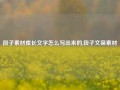 段子素材库长文字怎么写出来的,段子文案素材