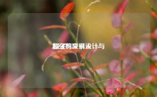 段子的文案设计与
,段子
怎么写吸引人