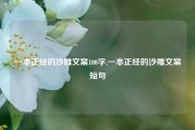 一本正经的沙雕文案100字,一本正经的沙雕文案短句