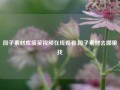 段子素材库搞笑视频在线观看,段子素材去哪里找