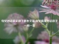 母女对话搞笑段子剧本文案,母女搞笑对话段子一问一答