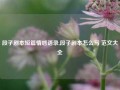 段子剧本短篇情感语录,段子剧本怎么写 范文大全