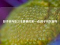 段子羽与张三丰谁更厉害一点,段子羽厉害吗