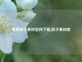 视频段子素材官网下载,段子素材库