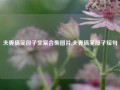 夫妻搞笑段子文案合集图片,夫妻搞笑段子短句