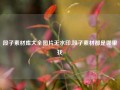 段子素材库大全图片无水印,段子素材都是哪里找