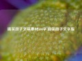 搞笑段子文案素材500字,搞笑段子文字版