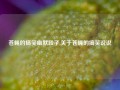 苍蝇的搞笑幽默段子,关于苍蝇的搞笑说说